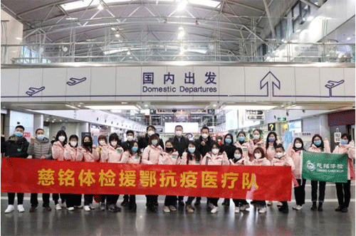 6慈銘體檢援鄂抗疫醫(yī)療隊支援武漢.png 6慈銘體檢援鄂抗疫醫(yī)療隊支援武漢.png